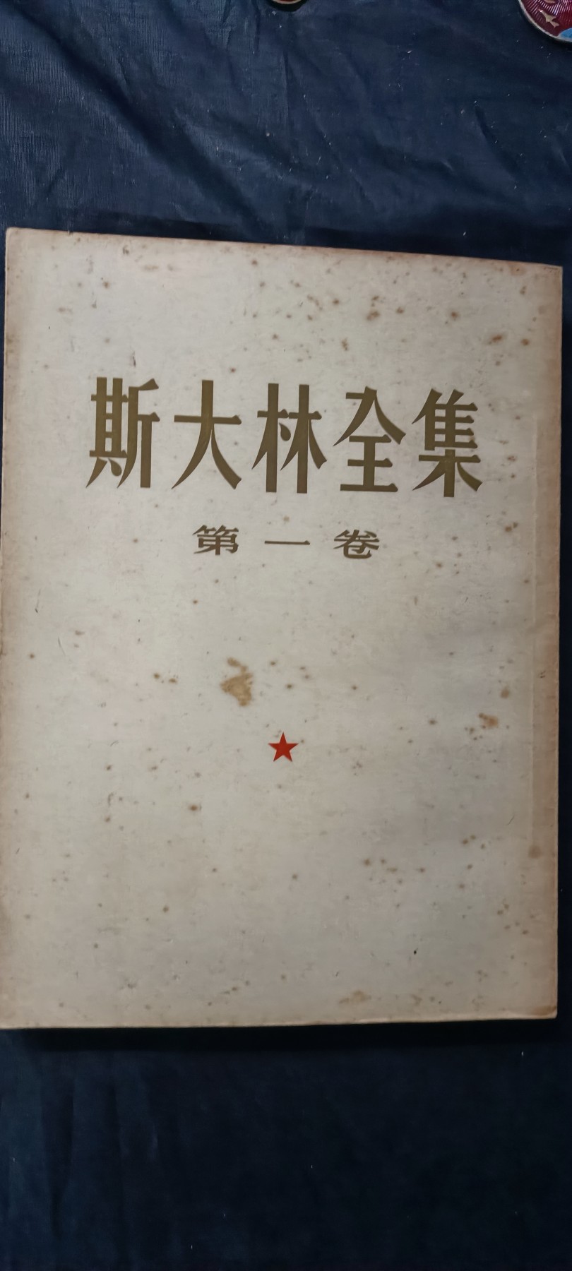 欢祝国庆！所有书章全部0起！ 53年斯选第一卷，一版一印！好品直边！