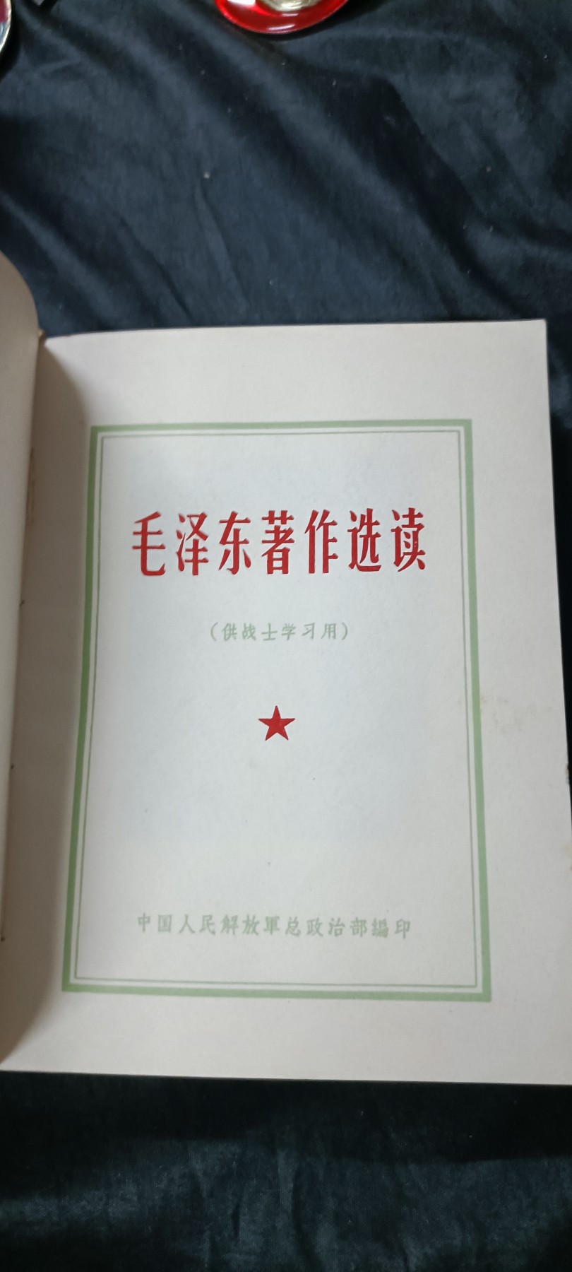 欢祝国庆！所有书章全部0起！ 总政红宝书，战士版！内容一直到六十年代，比毛5还多
