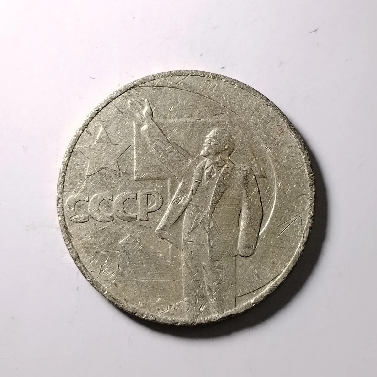 231004专场 苏联列宁挥手1967 1卢布十月革命 欧洲各国外币按图发货3913
