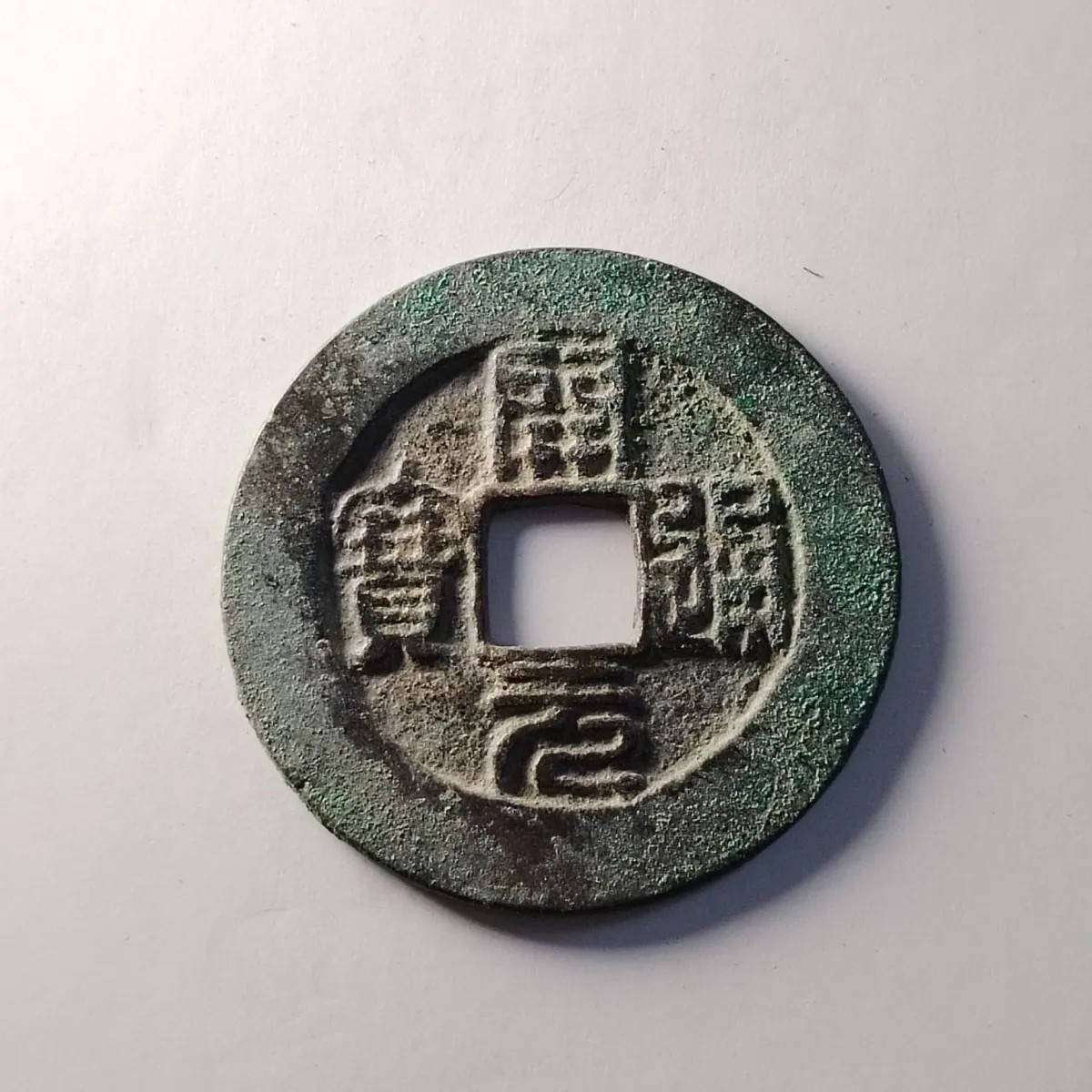231004专场 篆书唐代开元通宝美品 保真按图发货3720