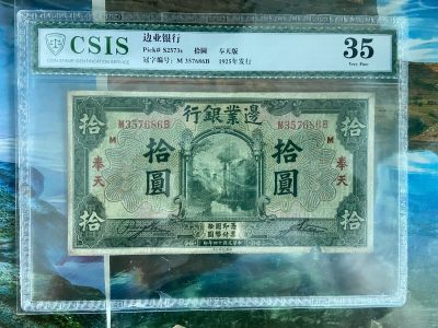 2024年新中式文化钱币邮票直买专场第一期 - 边业银行10元 罕见奉天