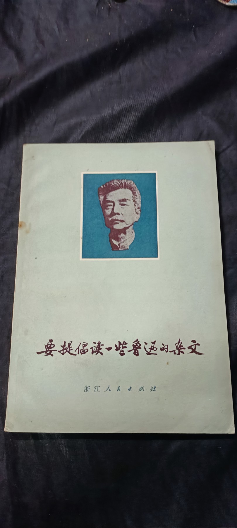 欢祝国庆！所有书章全部0起！ 学习鲁迅，好品直边本！