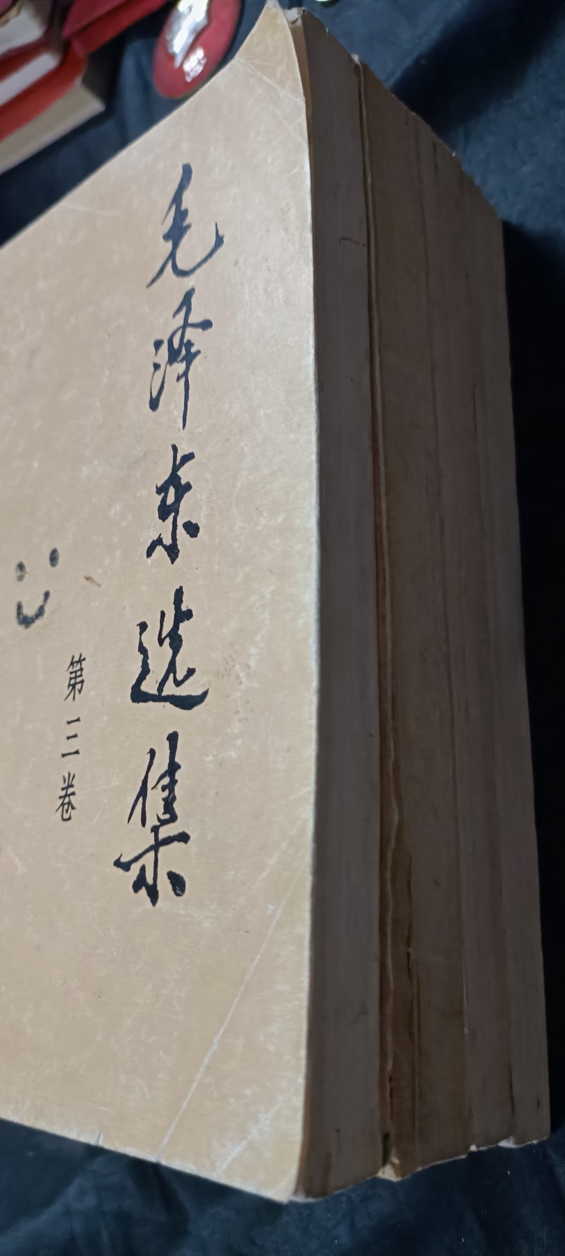 欢祝国庆！所有书章全部0起！ 老版本毛选1-4整套，4本