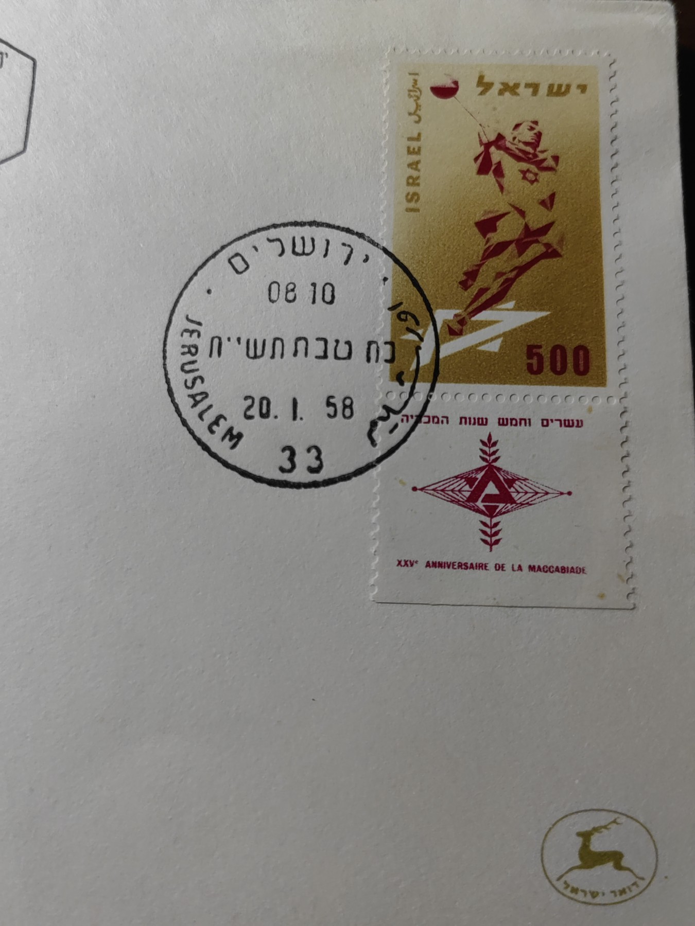 外国邮品精品专场（秒杀）第①②场 以色列1958年体育，链球首日封