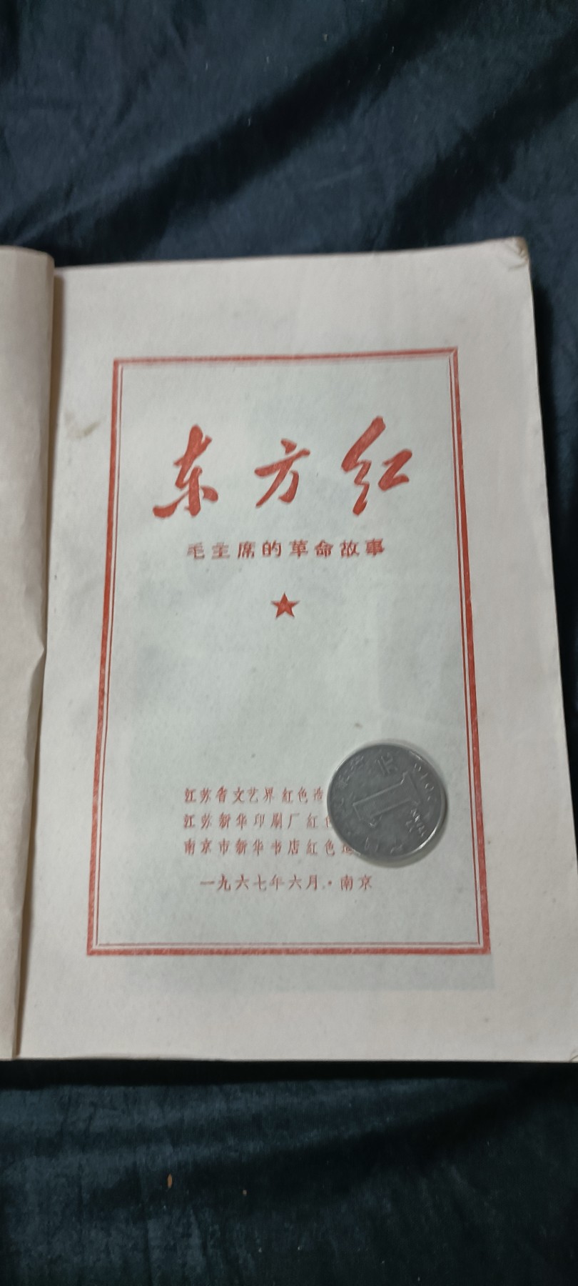 欢祝国庆！所有书章全部0起！ 毛主席革命故事！江苏红色zfp