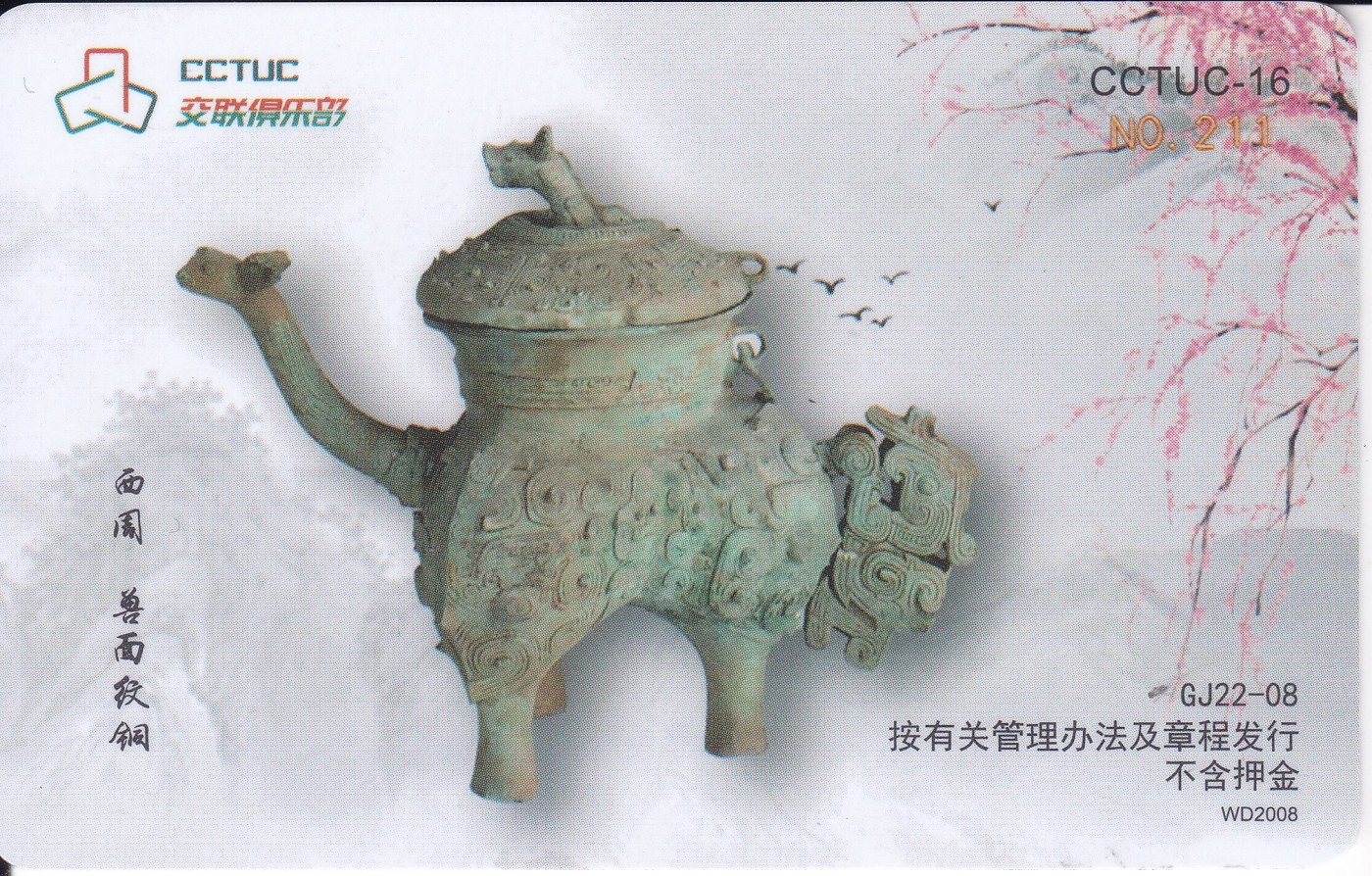 《卡拍》第254期拍卖2023年10月7号22:20截拍 羊城通交联卡《CCTUC-16全国交通卡收藏俱乐部广东》一全新卡，无储值。尾号727