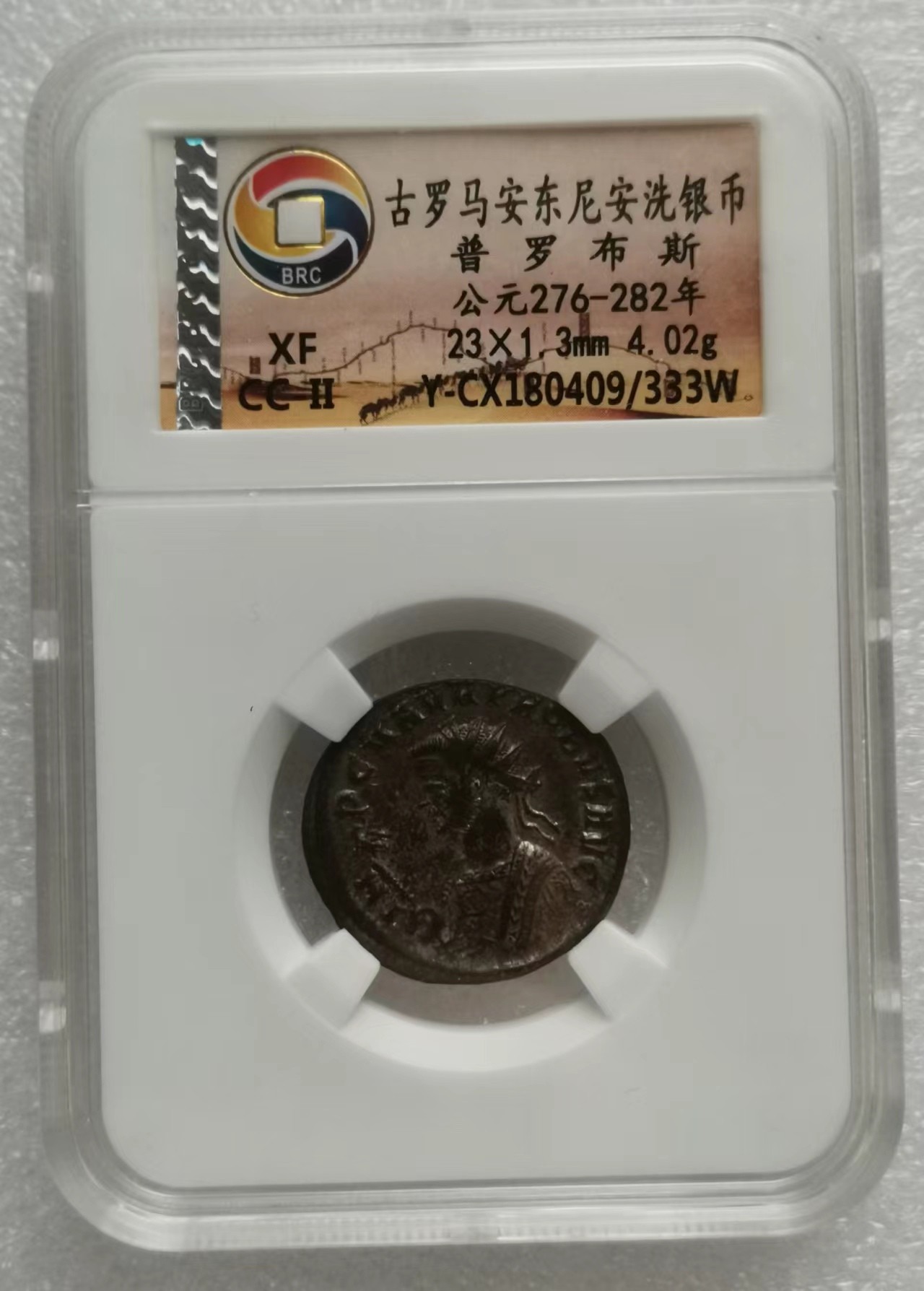 瓶子🏺第112期拍卖会  古罗马安东尼安洗银币 普罗布斯公元276-282年 4.02g