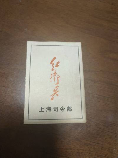 分享赚佣🍺0押金书籍类满40全国包邮🥰红藏会-社会主义收藏❤️ - 罕见上海司令部洪卫兵证件