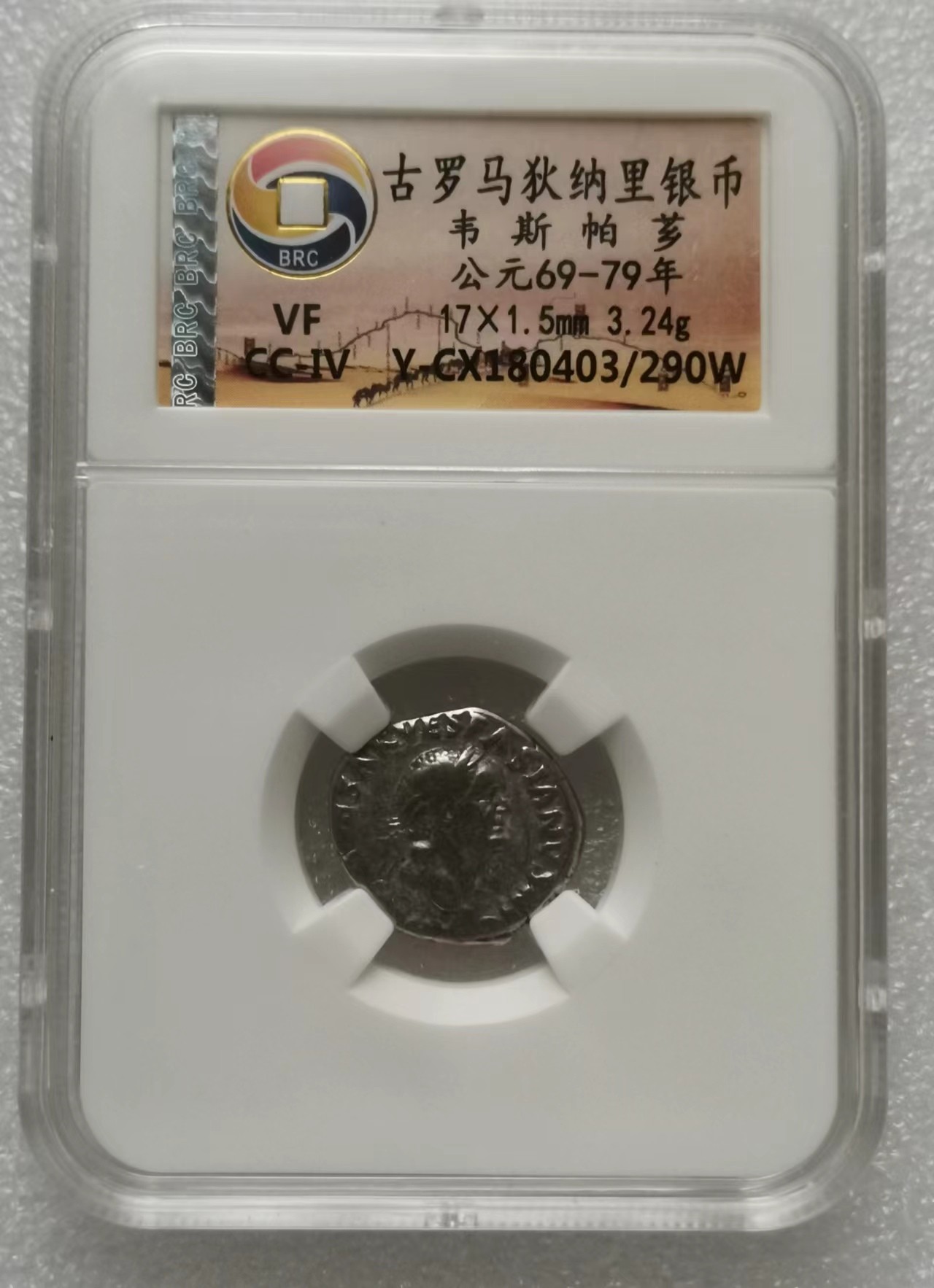 瓶子🏺第112期拍卖会  古罗马狄纳里银币 韦斯帕芗公元69-79年 3.24g