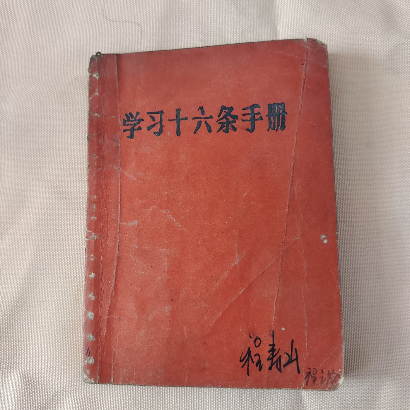 皖江书章第七次拍卖 16条，毛林全，无涂画