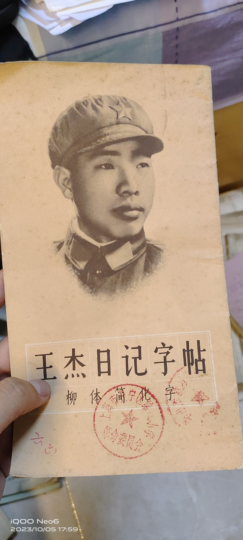 大庆红藏第八场 王杰日记字帖，带钢印