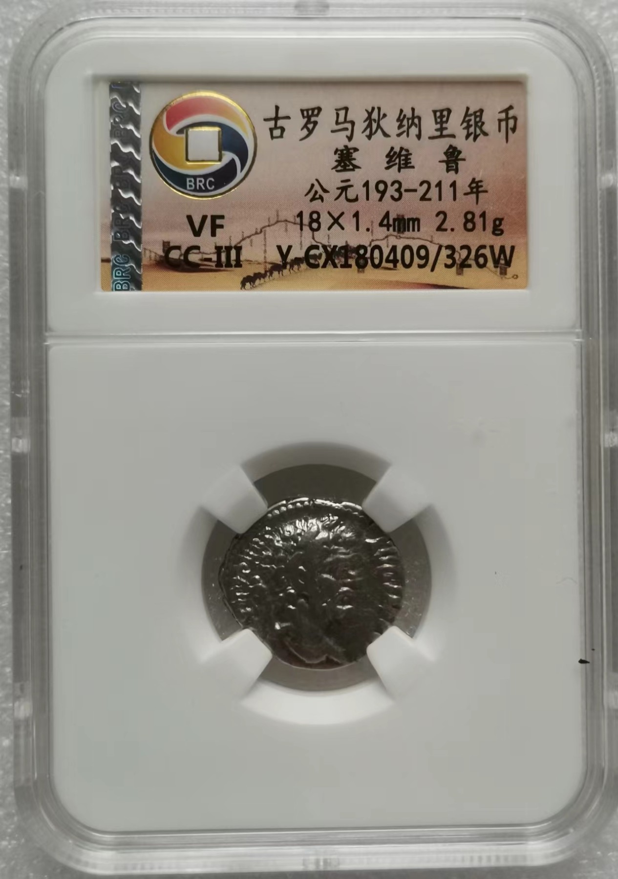 瓶子🏺第112期拍卖会  古罗马狄纳里银币 塞维鲁 公元193-211年