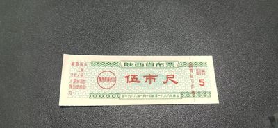 周日票证拍场，全场票证，包老包真 - 🔥最高指示🔥陕西省布票，1968年伍市尺