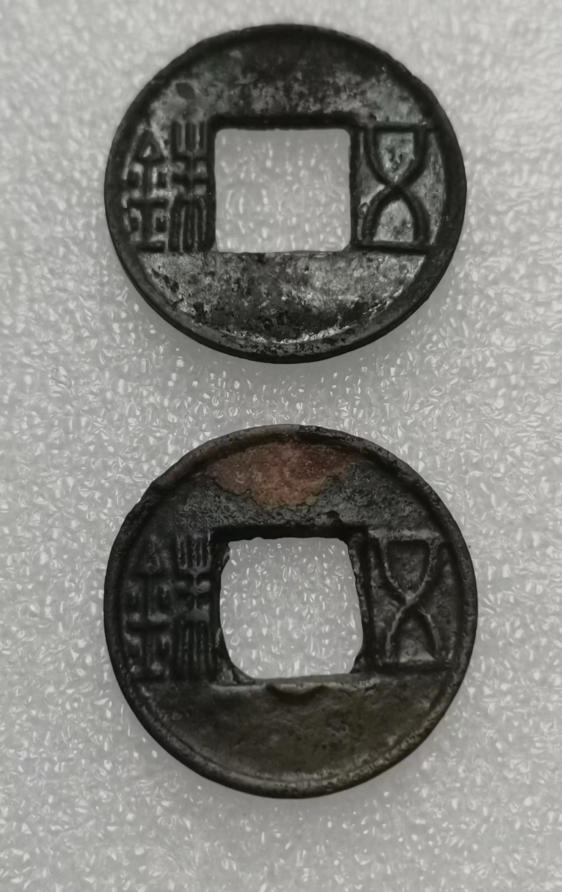 瓶子🏺第112期拍卖会  五铢2枚