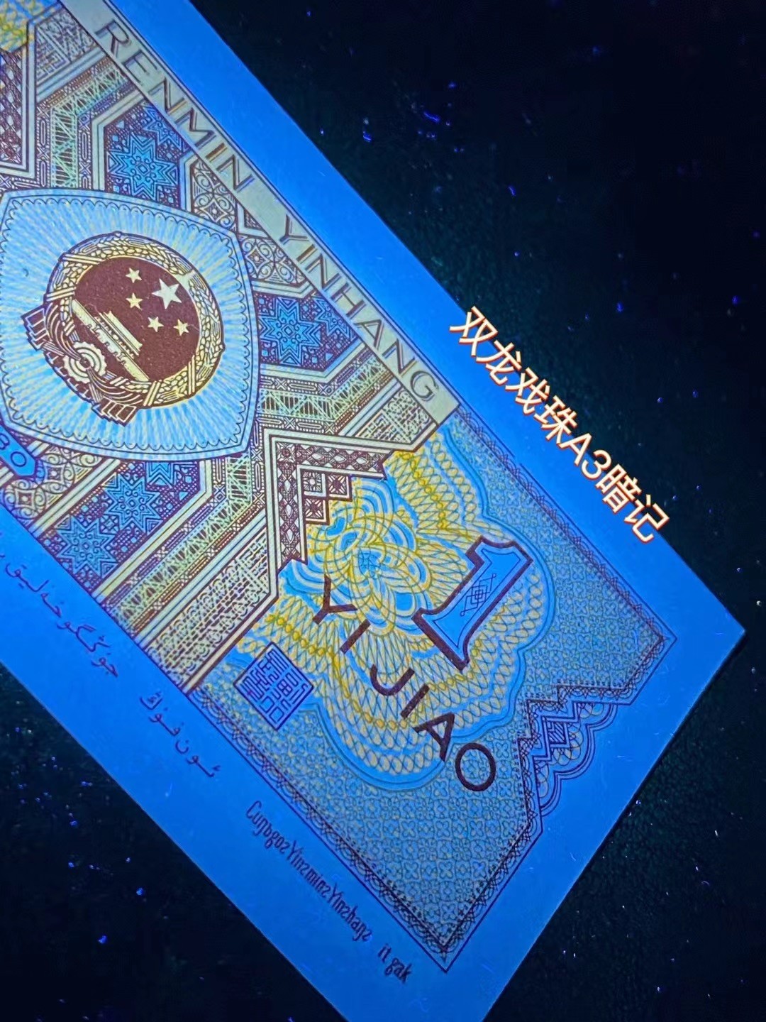 一线荧光币第330期拍场 8001WI3753A3双龙戏珠暗记，背绿星星，七巧板，A3二龙龙戏珠，特强纤云丝，是8001一眼清暗记版本，A3暗记，稀少好货，WI37535701_10，裸币标十，喜欢的一定不要错过。特征是票面背面 上方右侧有一处开口，形似二龙戏珠，十分明显，此版本特点编码的万位都是数字3，故名A3暗记”，绝品无斑