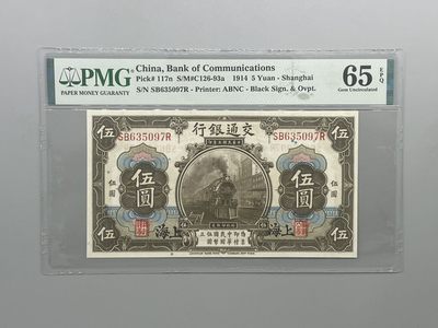 「乾奕」PMG民国纸币公博古钱币专拍第一百零一期，全场包邮 - 出民国3年1914年交通银行伍圆，号码全程无4，美国PMG65E