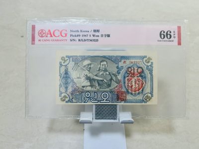 拍拍乐10月第2周 - 北朝鲜第一套纸币，1947年5元，水印版，爱藏评级66E，原版原票，高分难得