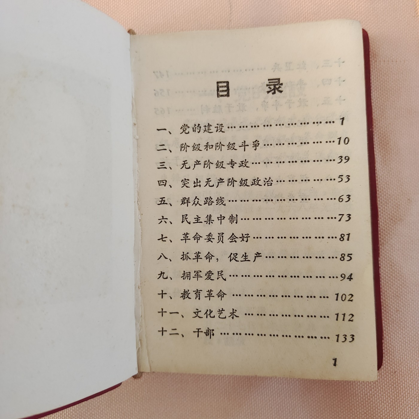 皖江书章第七次拍卖 毛主席指示