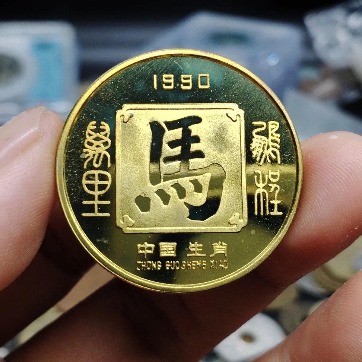 231004专场 1990年马年生肖纪念章 中国生肖 实物照片品相如图20508