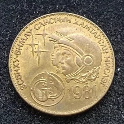 【淘币小摊】第一百八十八拍 散币场 中秋国庆九连拍第七场 节后发货   满百包邮 - 蒙古1981年航天一图格里克纪念币