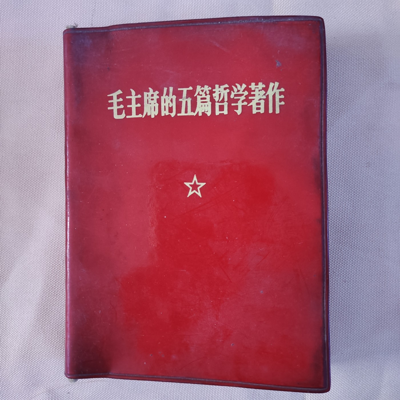 皖江书章第七次拍卖 毛五哲