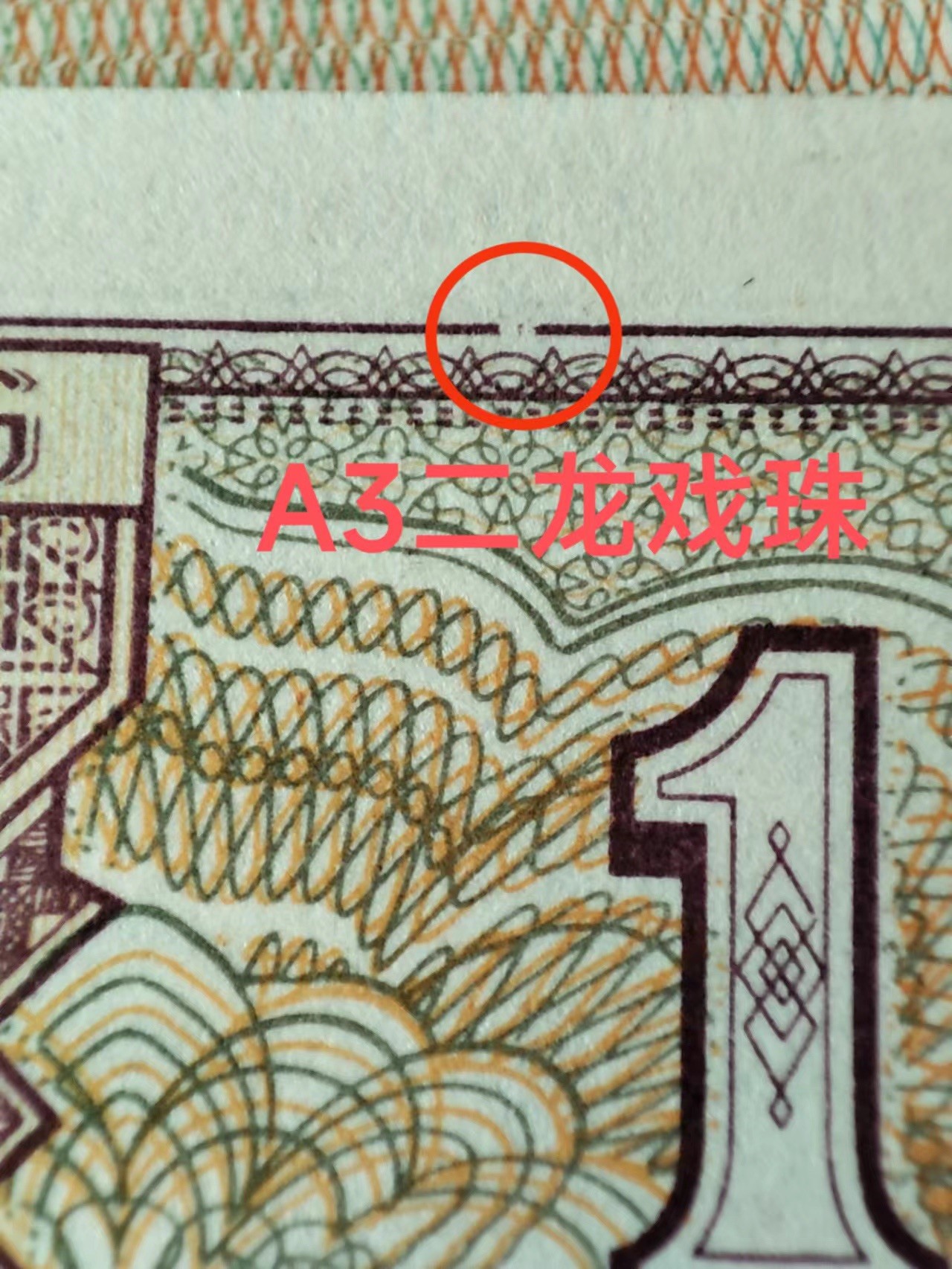 一线荧光币第330期拍场 8001WI3753A3双龙戏珠暗记，背绿星星，七巧板，A3二龙龙戏珠，特强纤云丝，是8001一眼清暗记版本，A3暗记，稀少好货，WI37535701_10，裸币标十，喜欢的一定不要错过。特征是票面背面 上方右侧有一处开口，形似二龙戏珠，十分明显，此版本特点编码的万位都是数字3，故名A3暗记”，绝品无斑