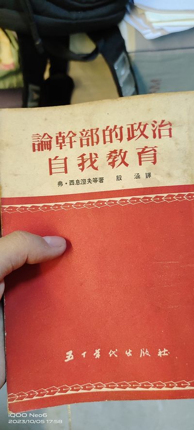 大庆红藏第八场 - 论干部的政治自我教育，50年代