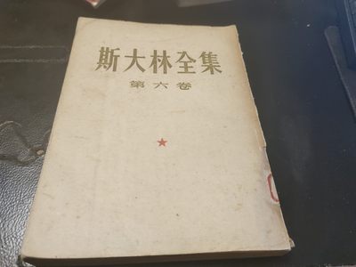 分享赚佣🍺0押金书籍类满40全国包邮🥰红藏会-社会主义收藏❤️ - 罕见五十年代竖排版斯大林全集