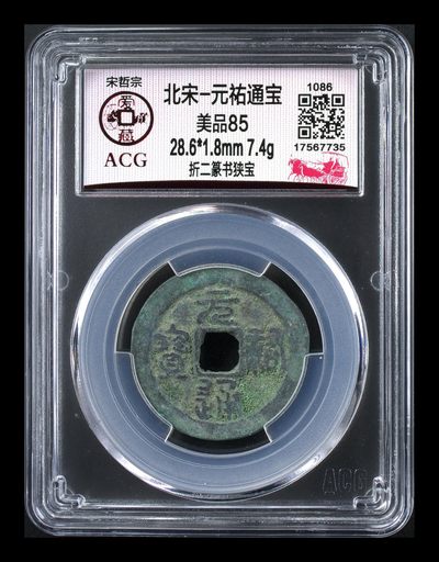 爱藏评级北宋古币，都是折二大钱 - 🔥折二🔥 爱藏评级—北宋—元佑通宝—折二篆书狭宝