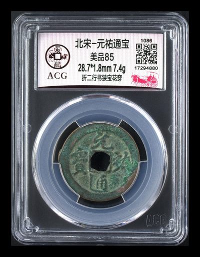 爱藏评级北宋古币，都是折二大钱 - 🔥折二🔥 爱藏评级—北宋—元佑通宝—折二行书狭宝花穿