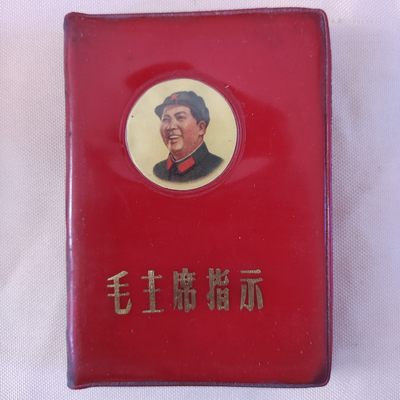 皖江书章第七次拍卖 - 毛主席指示
