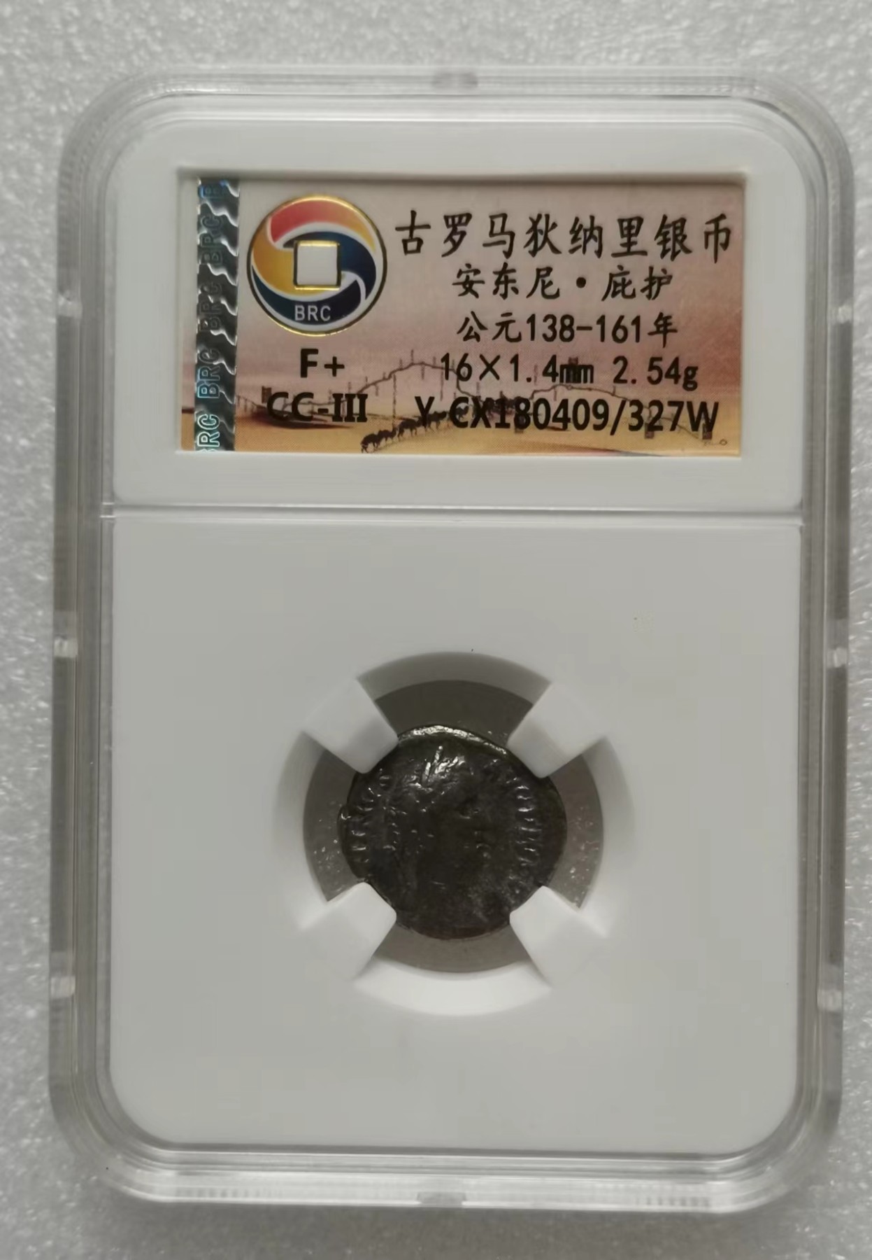 瓶子🏺第112期拍卖会  古罗马狄纳里银币 安东尼·庇护 公元138-161年 2.54g