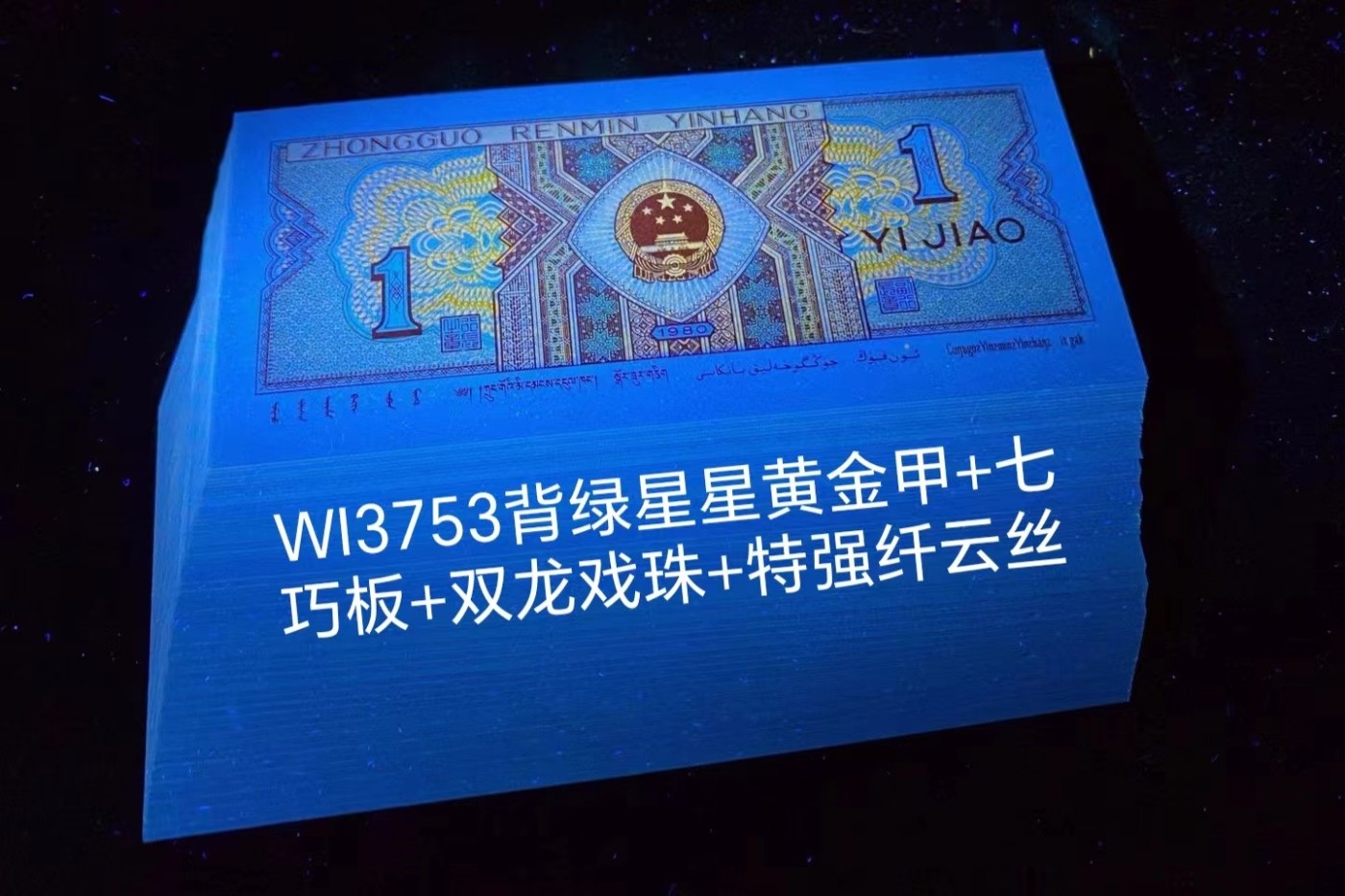 一线荧光币第330期拍场 8001WI3753A3双龙戏珠暗记，背绿星星，七巧板，A3二龙龙戏珠，特强纤云丝，是8001一眼清暗记版本，A3暗记，稀少好货，WI37535701_10，裸币标十，喜欢的一定不要错过。特征是票面背面 上方右侧有一处开口，形似二龙戏珠，十分明显，此版本特点编码的万位都是数字3，故名A3暗记”，绝品无斑