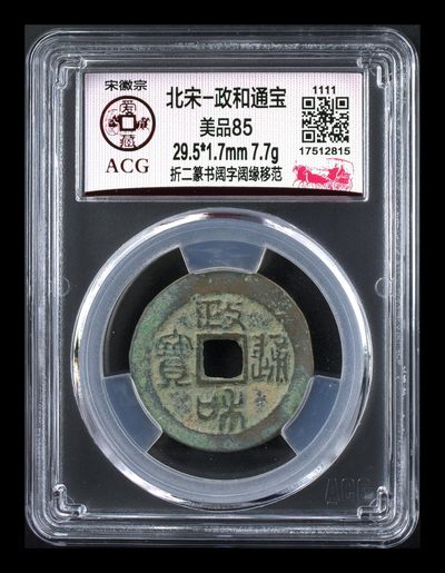 爱藏评级北宋古币，都是折二大钱 -  爱藏评级—北宋—政和通宝—折二篆书阔字阔缘移范