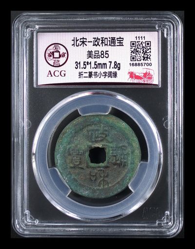 爱藏评级北宋古币，都是折二大钱 -  爱藏评级—北宋—政和通宝—折二篆书小字阔缘