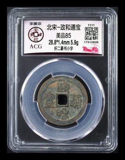爱藏评级北宋古币，都是折二大钱 -  爱藏评级—北宋—政和通宝—折二篆书小字