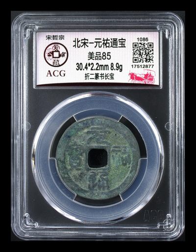 爱藏评级北宋古币，都是折二大钱 - 🔥折二🔥 爱藏评级—北宋—元佑通宝—折二篆书长宝，尺寸大，30.4毫米