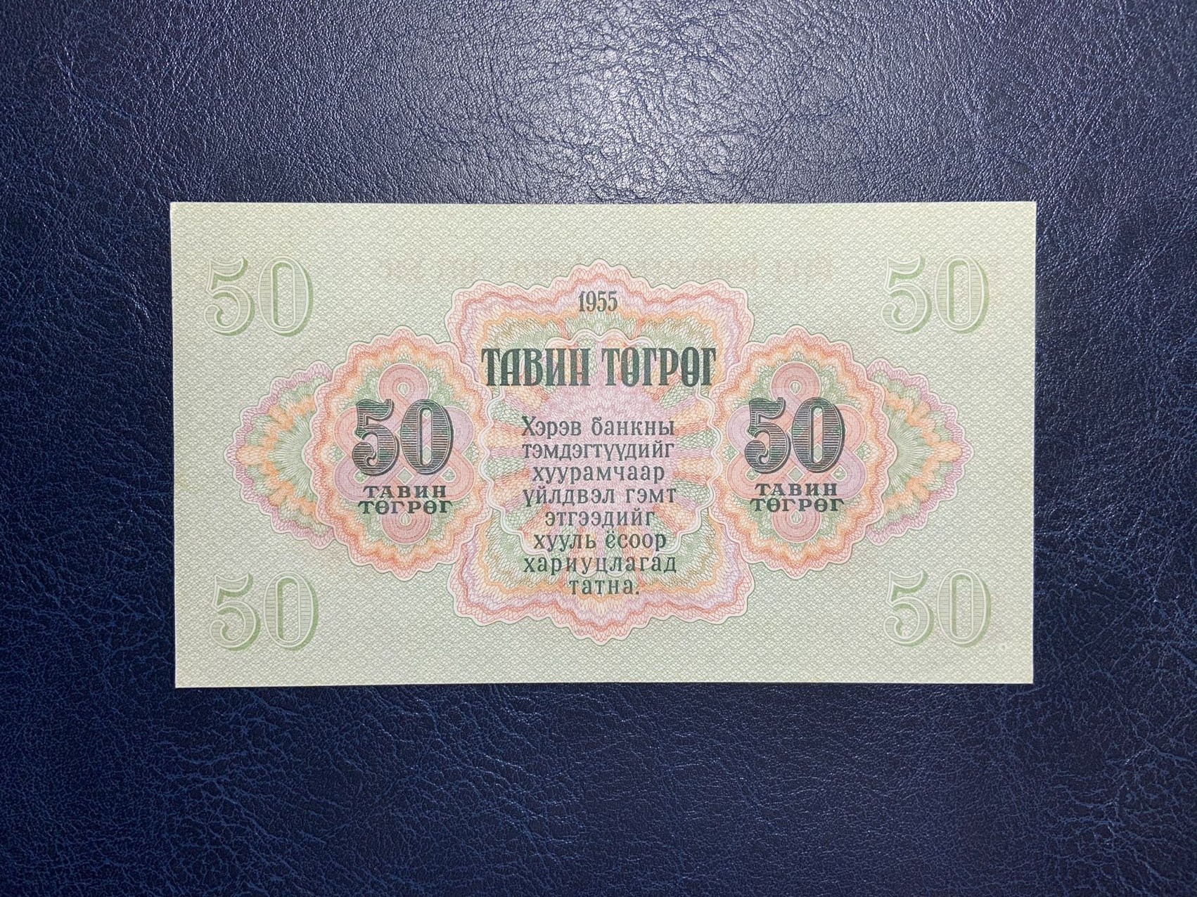 收藏联盟Quantum Auction 第295期拍卖  蒙古1955年50蒙格里特 品相UNC-  首发AA冠 次高面值大票幅 苏联代印