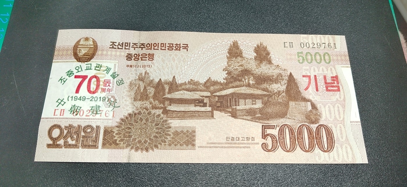 杂七杂八各种藏品 中朝建交70周年纪念钞，面值5000，刀拆绝品裸币