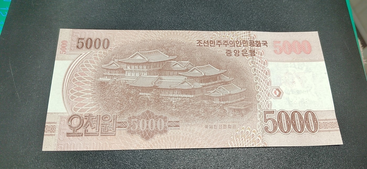 杂七杂八各种藏品 中朝建交70周年纪念钞，面值5000，刀拆绝品裸币