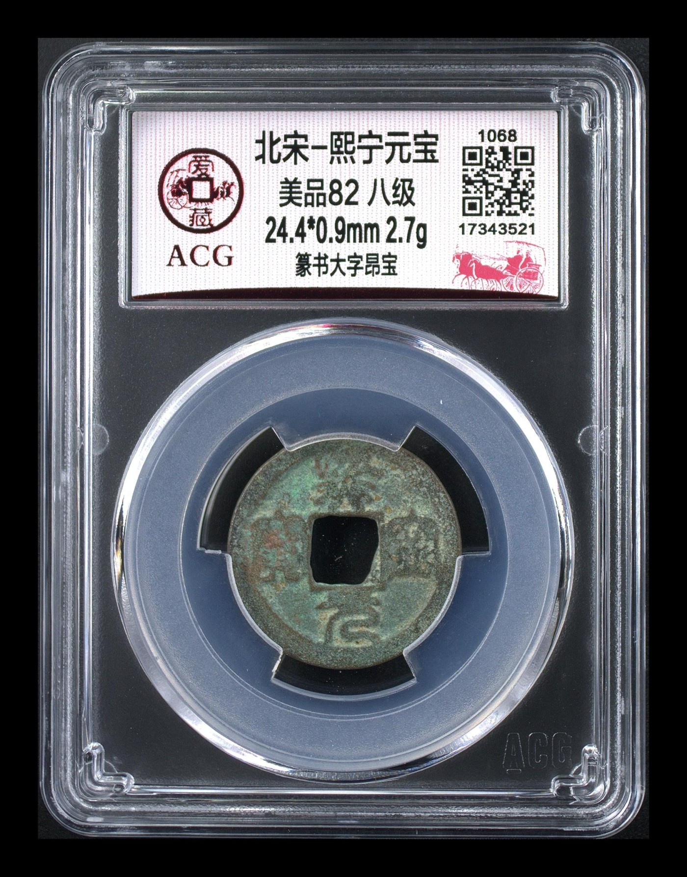 周日拍场，精品大杂烩 🔥 🔥 八级币🔥 🔥 爱藏评级—熙宁元宝—篆书大字昂宝，北宋熙宁元宝字体十分优美，在北宋钱里边属于比较有特点的钱币之一！未来潜力股