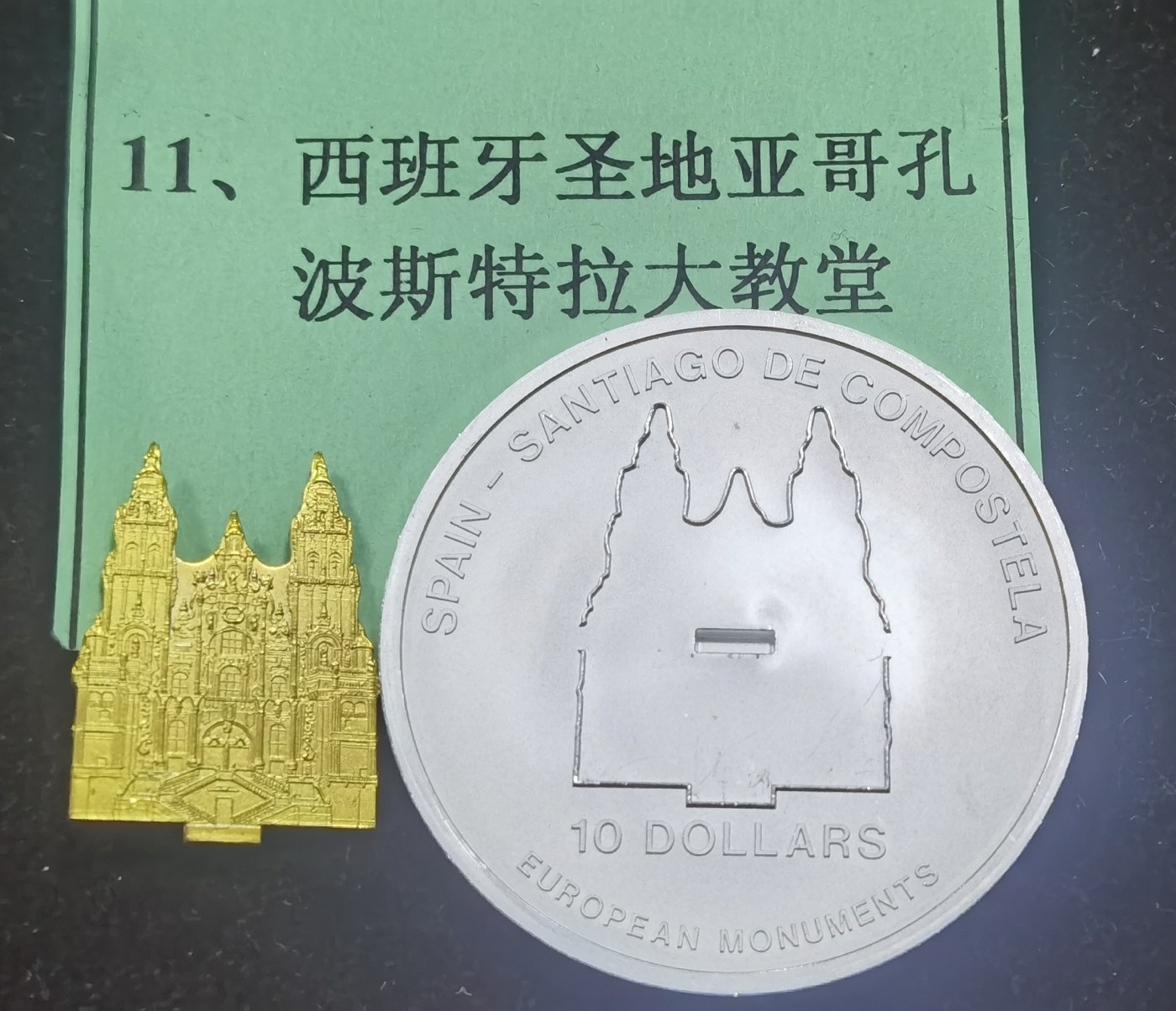 北京马甸外国币专卖微拍第109期，外国金银币专场，陆续上新，欢迎关注 2006年瑙鲁发行西班圣地亚哥孔波斯特拉大教堂（24k镀金，重量：2.91克），立体银币，重量31.1克，成色：925，发行量仅：2000枚