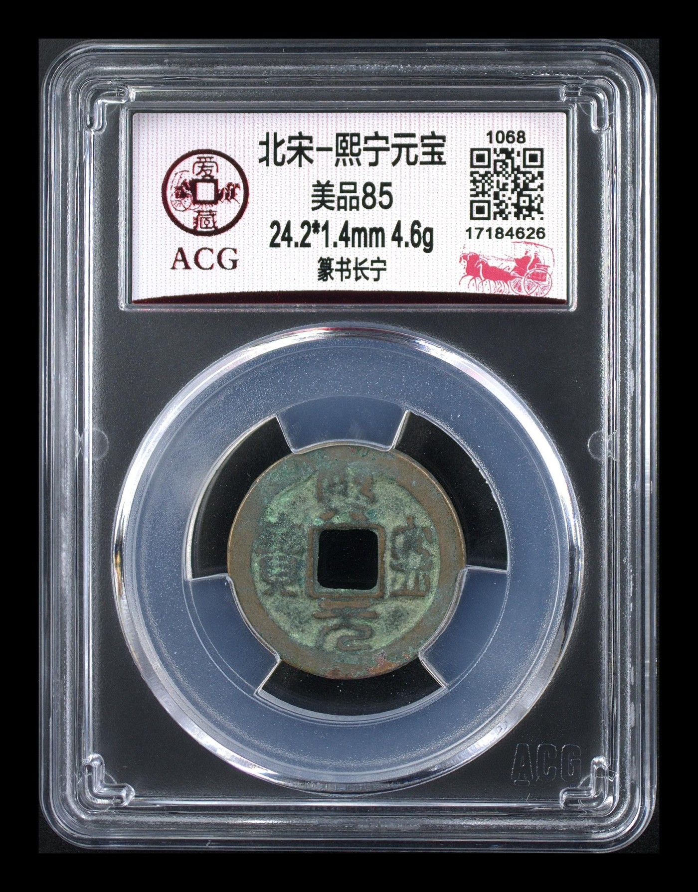 周日拍场，精品大杂烩 熙宁元宝—篆书长宁，爱藏评级85分，北宋熙宁元宝字体十分优美，在北宋钱里边属于比较有特点的钱币之一！未来潜力股