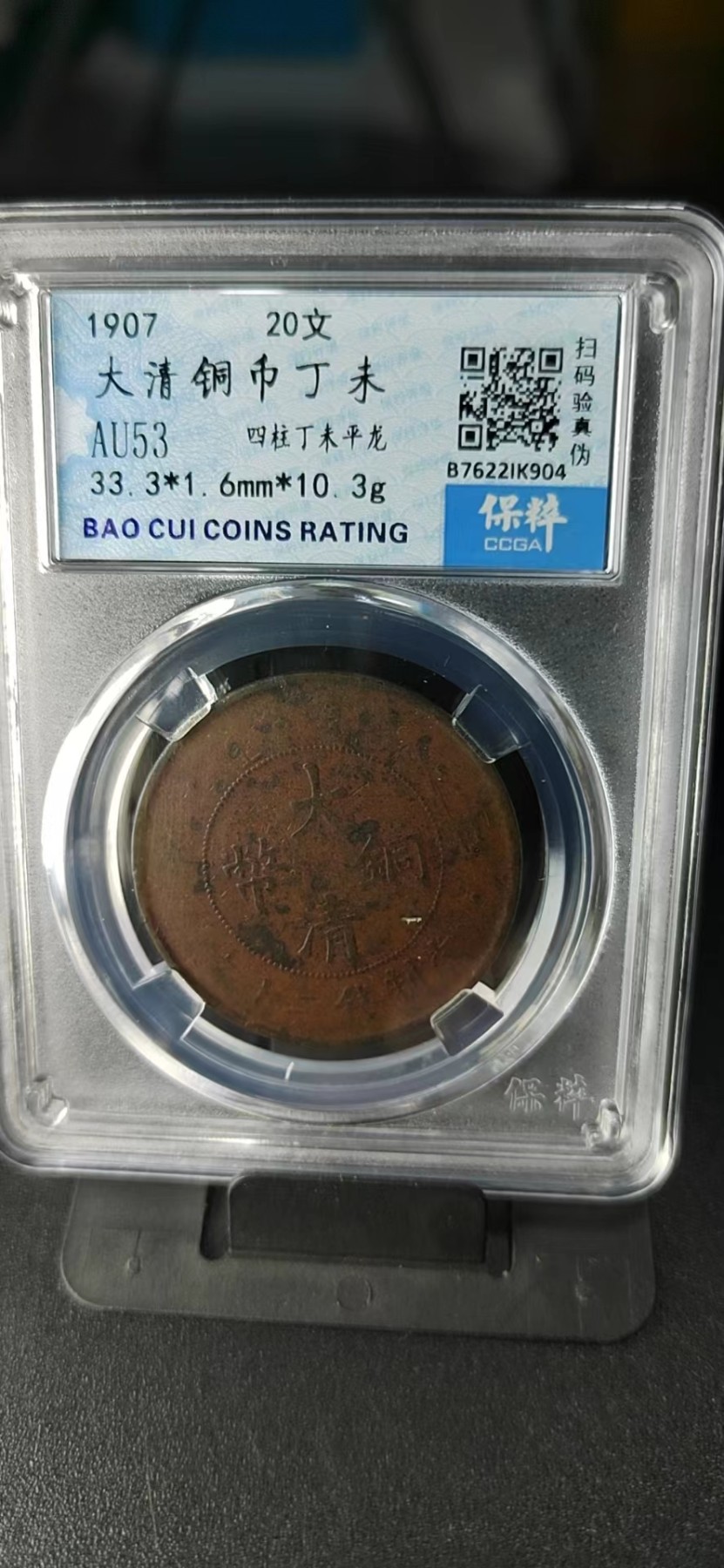 周日拍场，精品大杂烩 保萃评级—大清铜币—丁未—四柱丁未平龙，光绪年制，20文，龙鳞非常清晰