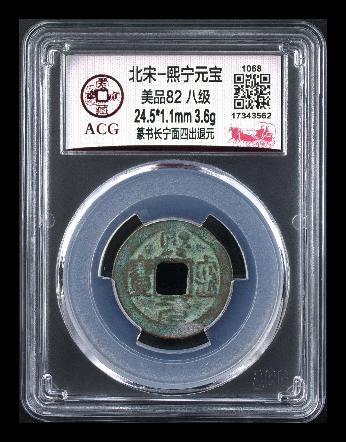 周日拍场，精品大杂烩 🔥 🔥 八级币🔥 🔥 爱藏评级—熙宁元宝—篆书长宁面四出退元，北宋熙宁元宝字体十分优美，在北宋钱里边属于比较有特点的钱币之一！未来潜力股