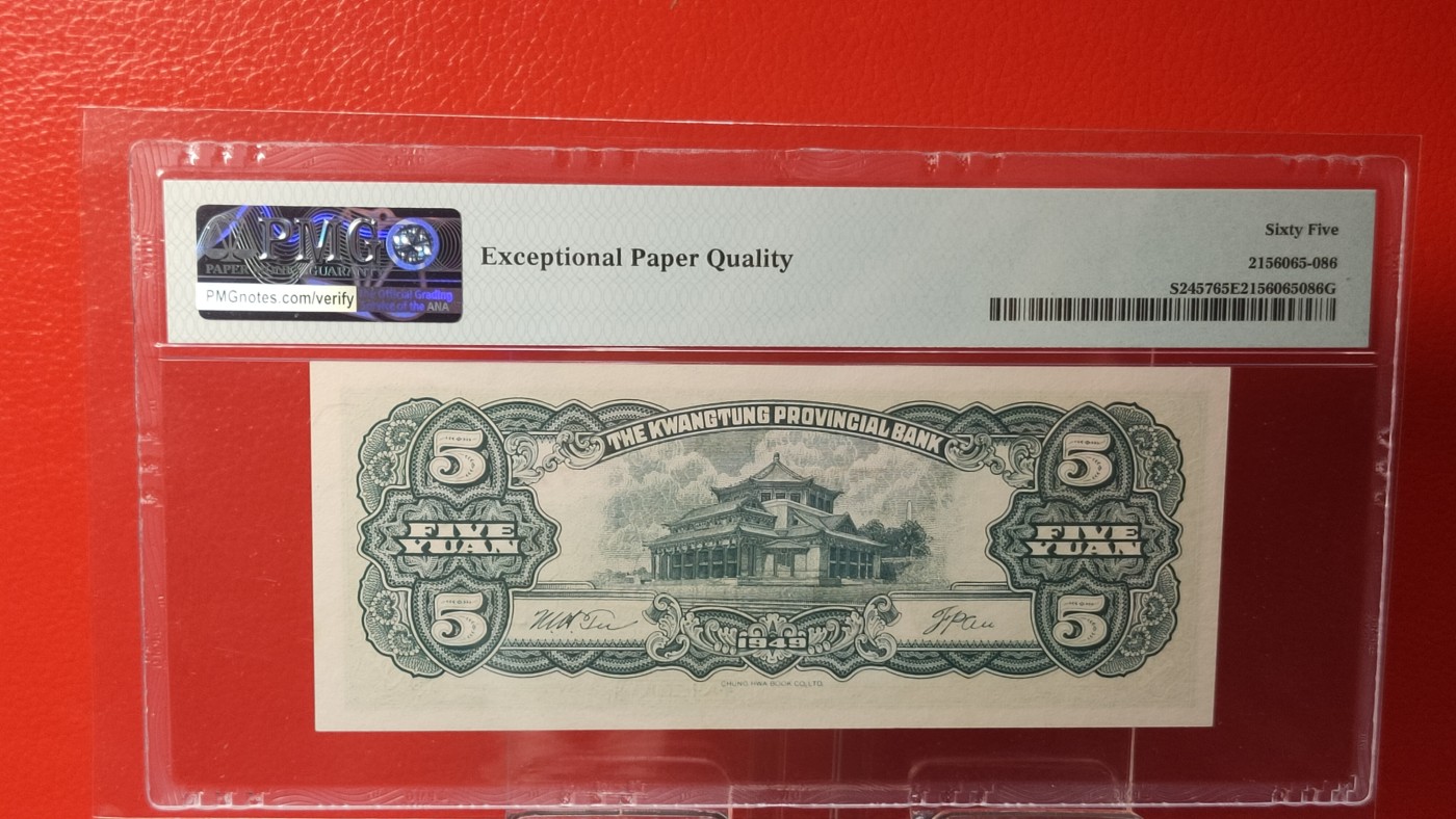 评级币混拍 广东省银行  大洋票伍元  中华书局版 冠号：777886  PMG65E