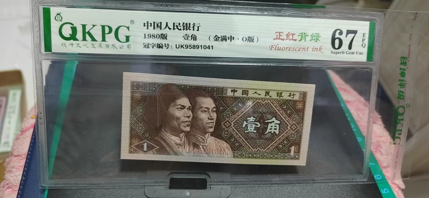 周日纸币拍场 🔥金满中暗记🔥   钱坤评级8001 正红背绿    金满中  O版UK95891041，非常少见的金满中暗记，只有万位9部分流水是金满中，爱藏评级称之为（满文中）