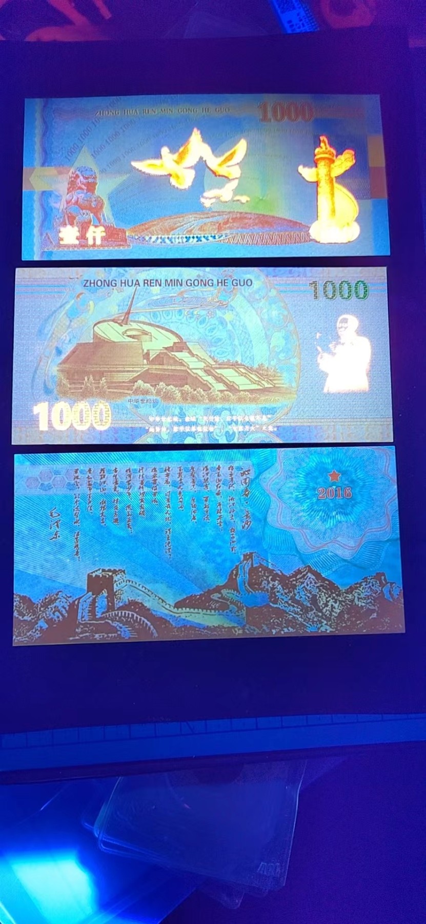 周日精品拍场 荧光测试钞三张，龙图腾