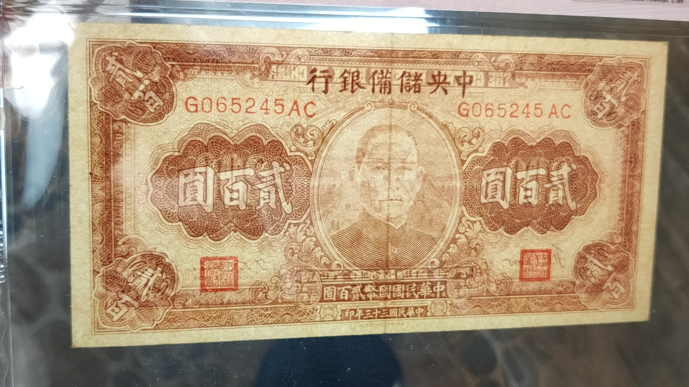 每日随心十拍031<混拍> 中央储备银行1944年贰佰元  国币 中储版 G065245AC   爱藏58E
