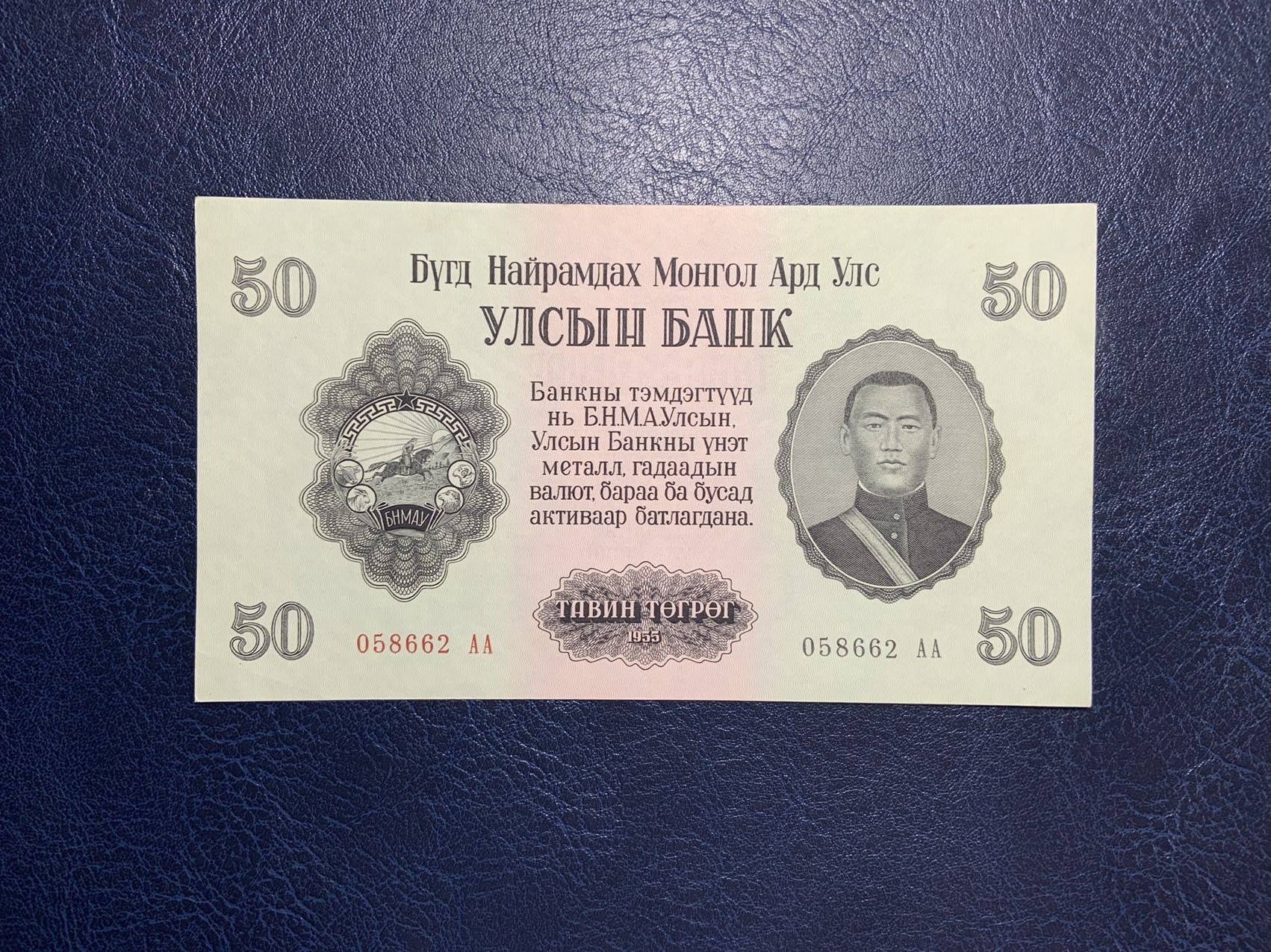 收藏联盟Quantum Auction 第295期拍卖  蒙古1955年50蒙格里特 品相UNC-  首发AA冠 次高面值大票幅 苏联代印